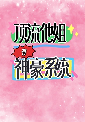 頂流他姐有神豪系統