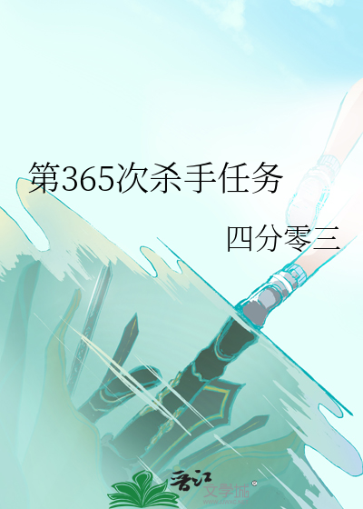 第365次殺手任務