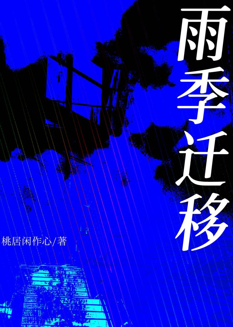 雨季遷移