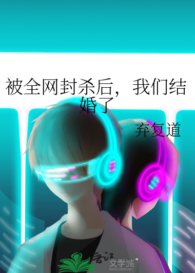 被全網封殺後，我們結婚了