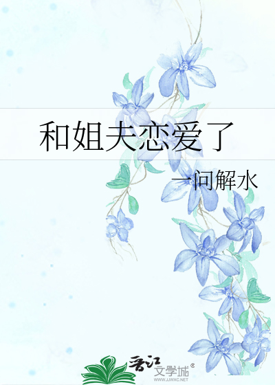 和姐夫戀愛了