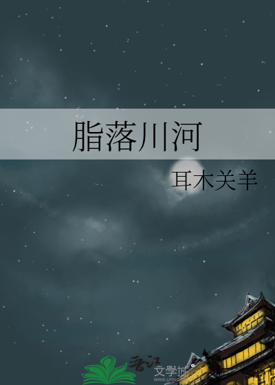 脂落川河
