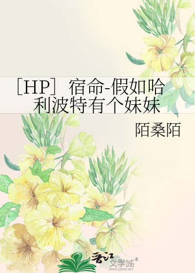 ［HP］宿命-假如哈利波特有個妹妹