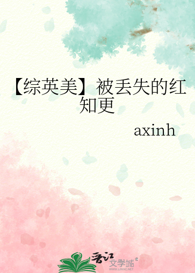 【綜英美】被丢失的紅知更
