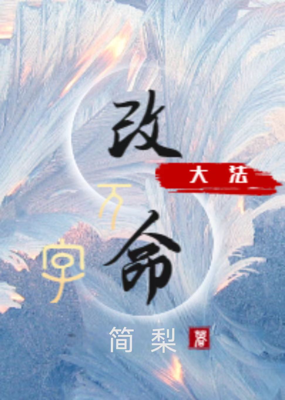 萬字改命大法