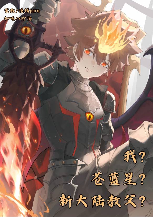 我？蒼藍星？新大陸教父？