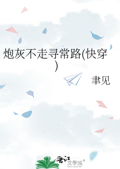 炮灰不走尋常路(快穿)