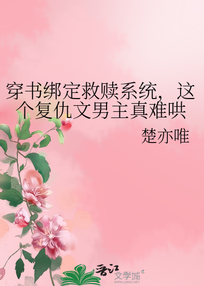 穿書綁定救贖系統，這個複仇文男主真難哄