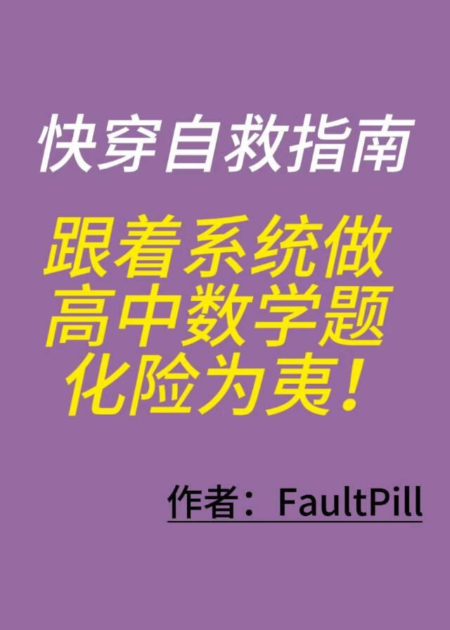 快穿自救指南：跟着系統做高中數學題化險為夷！