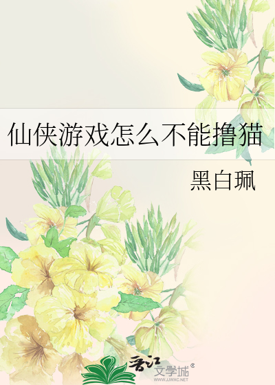 仙俠遊戲怎麼不能撸貓