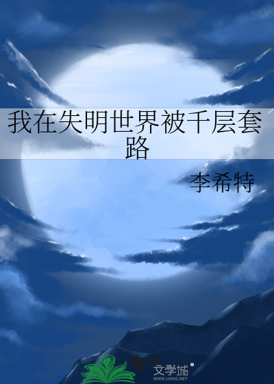 我在失明世界被千層套路
