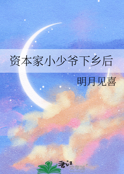 資本家小少爺下鄉後