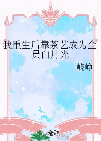 我重生後靠茶藝成為全員白月光