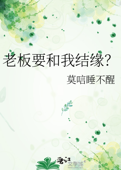 老闆要和我結緣？