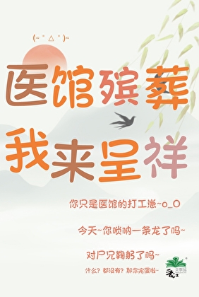 醫館殡葬，我來呈祥