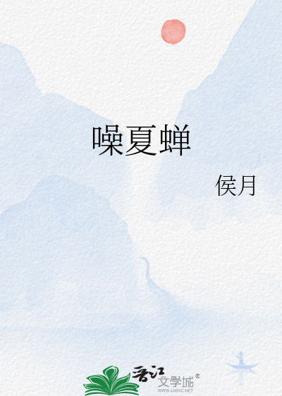 噪夏蟬