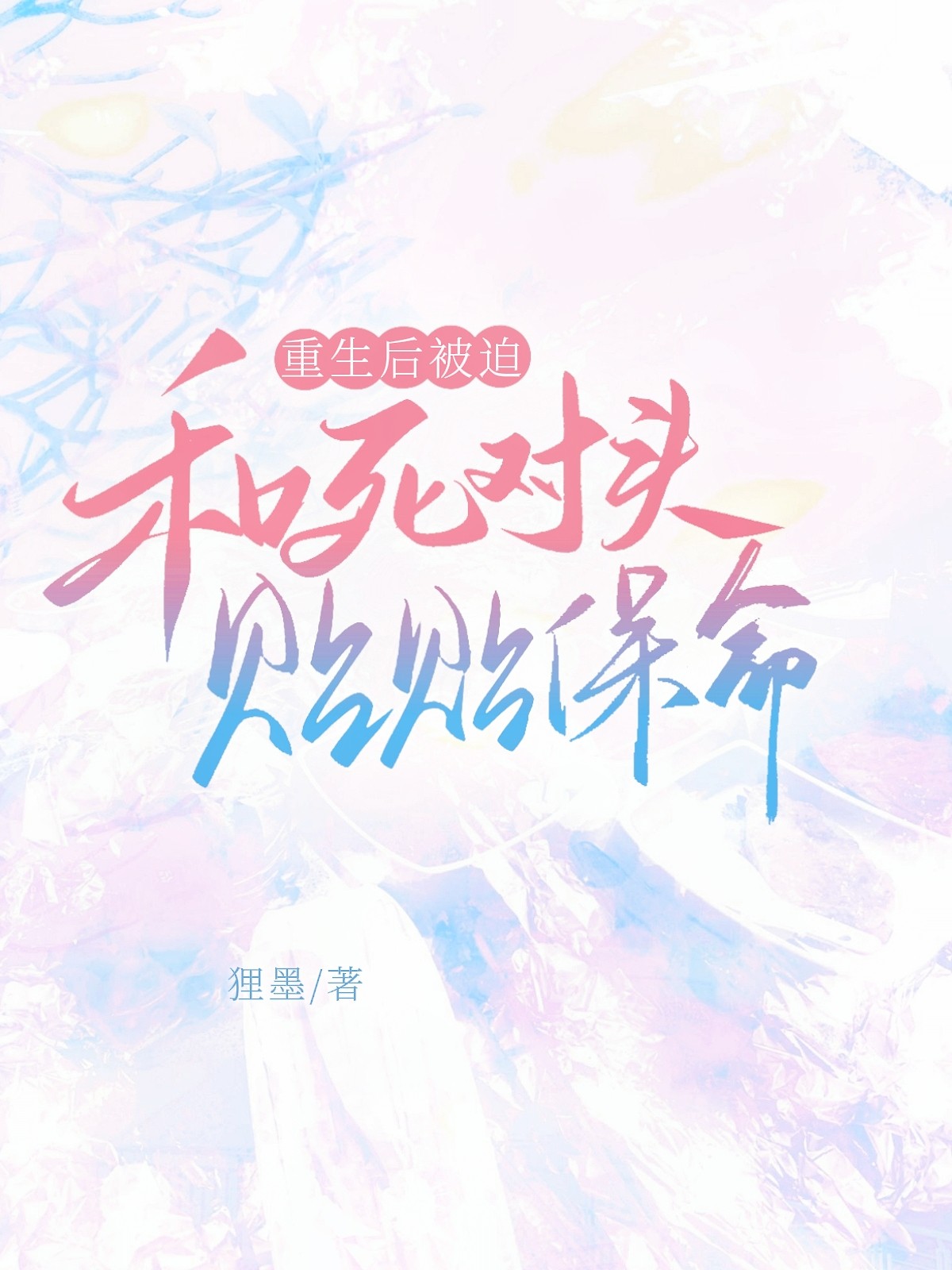 重生後被迫和死對頭貼貼保命