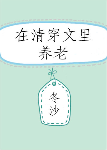 在清穿文裡養老