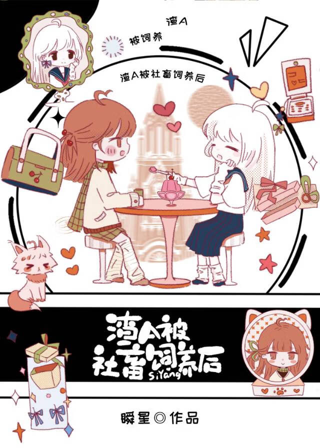 飼養上司的精神體後