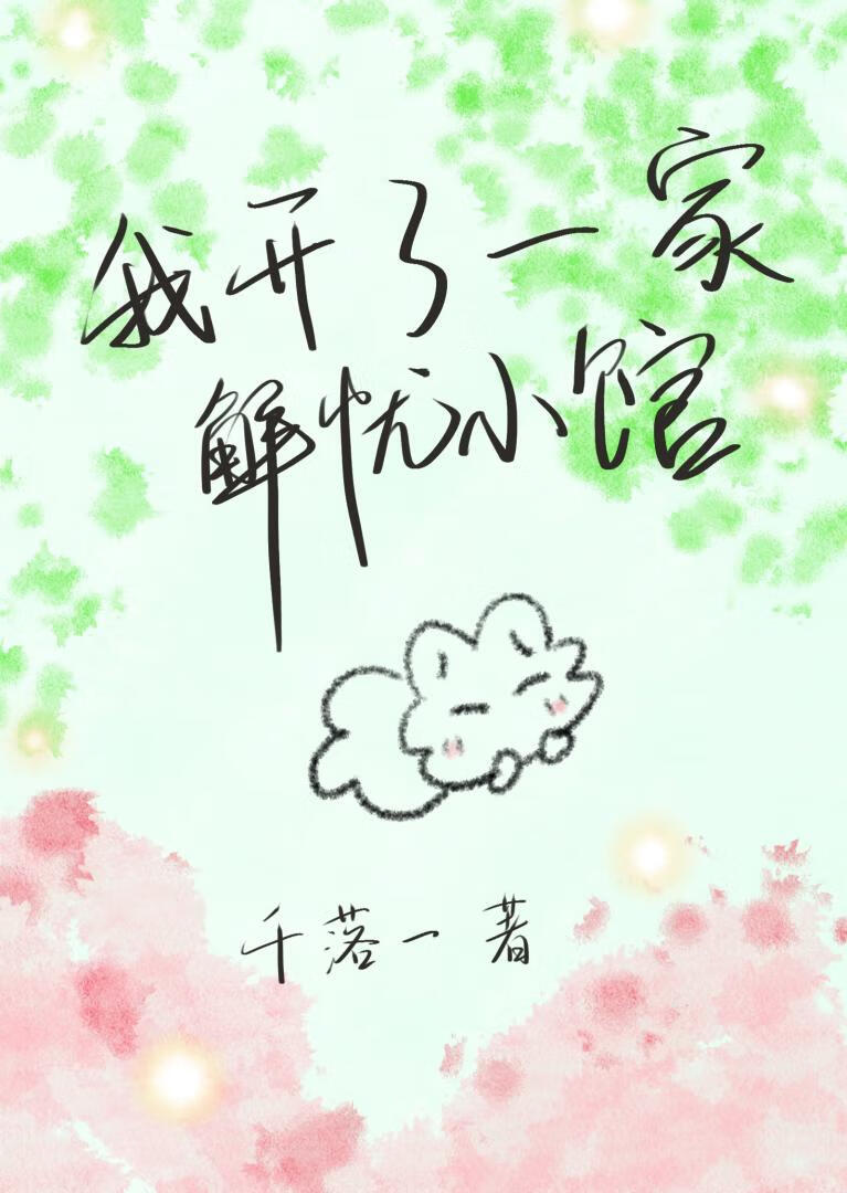 我開了一家解憂小館