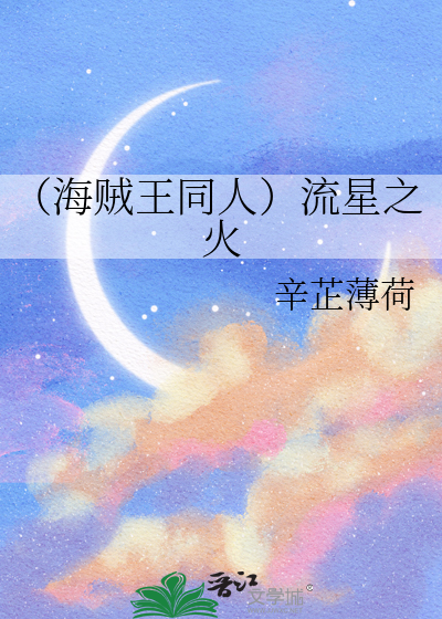 （海賊王同人）流星之火