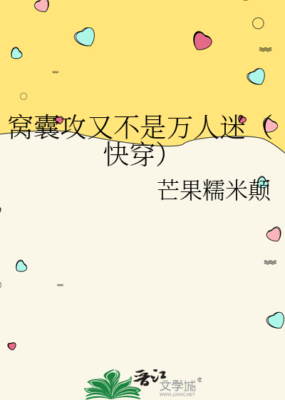 窩囊攻又不是萬人迷（快穿）