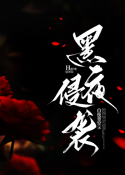 黑夜侵襲[末世]