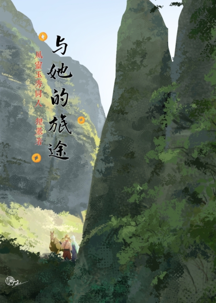 風靈玉秀同人·與她的旅途