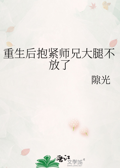 重生後抱緊師兄大腿不放了