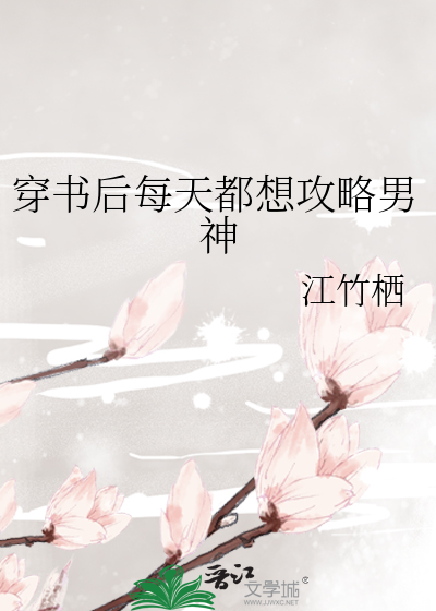 穿書後每天都想攻略男神