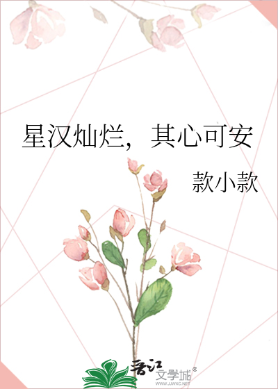 星漢燦爛，其心可安