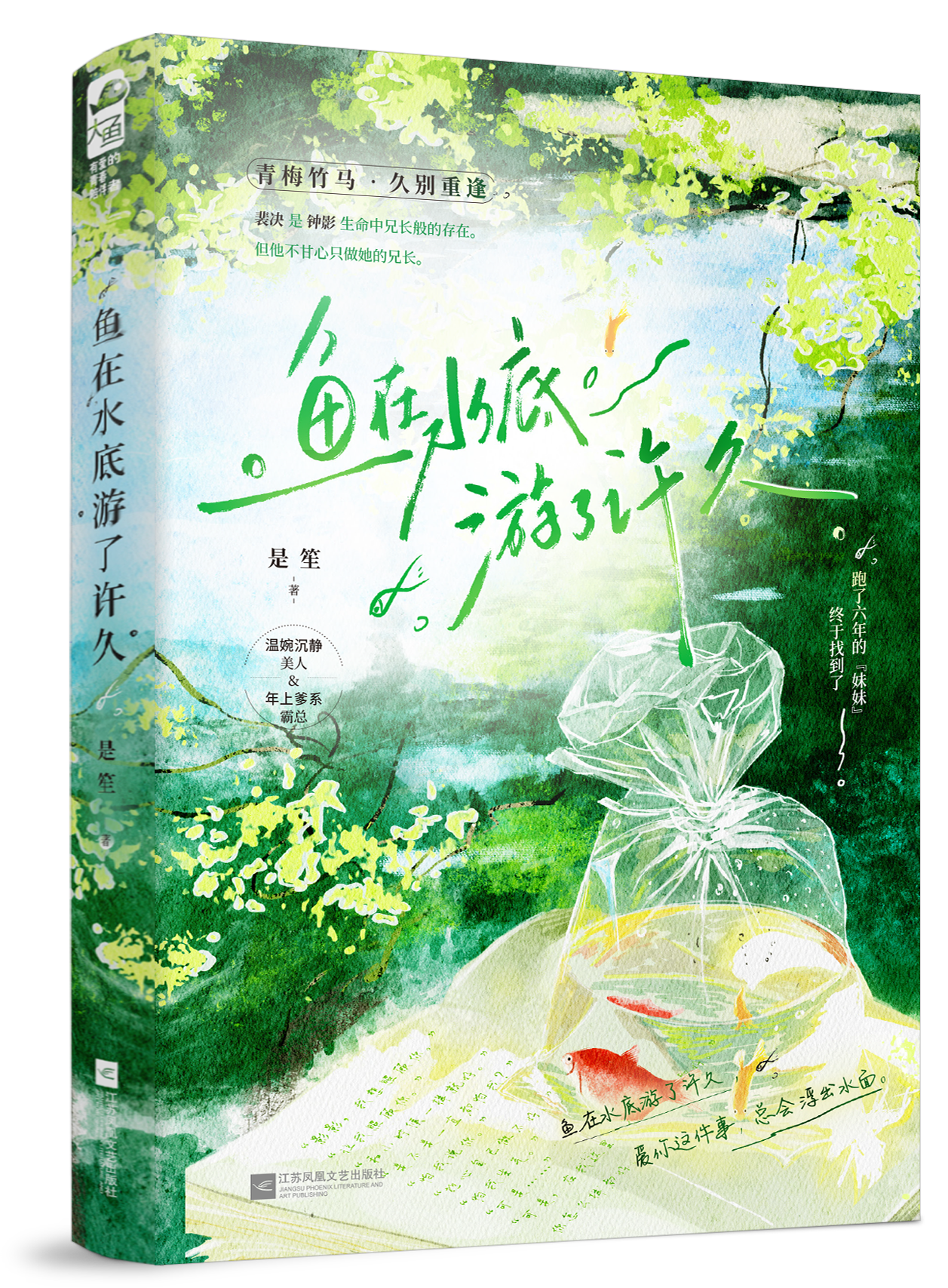 魚在水底遊了許久