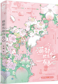 貓都比你有良心