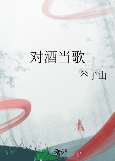 對酒當歌