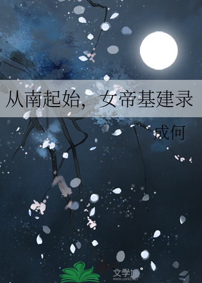 從南起始，女帝基建錄