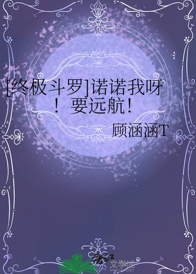 [終極鬥羅]諾諾我呀！要遠航！