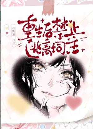 重生後錯撩瘋批大佬