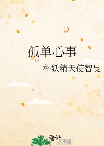 孤單心事