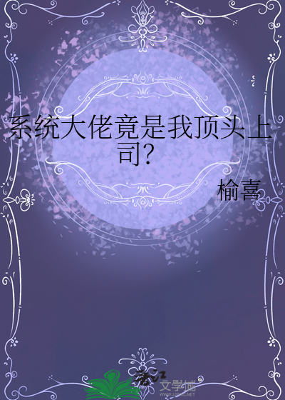 系統大佬竟是我頂頭上司？