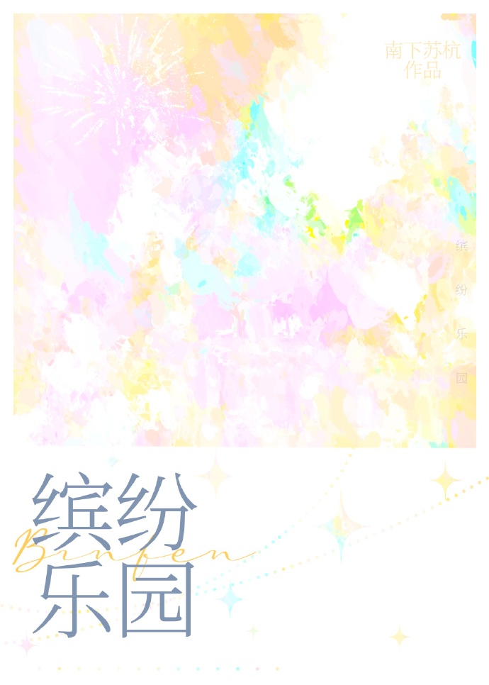 缤紛樂園