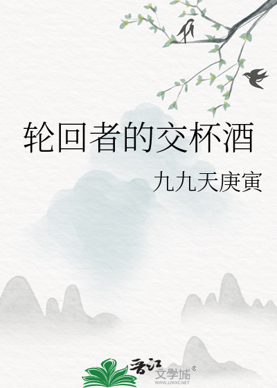 輪回者的交杯酒