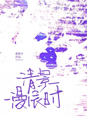 清景漫辰時