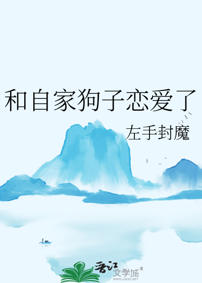 和自家狗子戀愛了