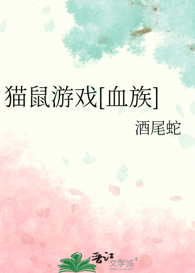 貓鼠遊戲[血族]