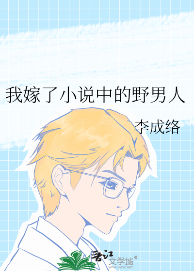 我嫁了小說中的野男人