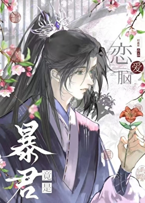 穿書被暴君強取豪奪後