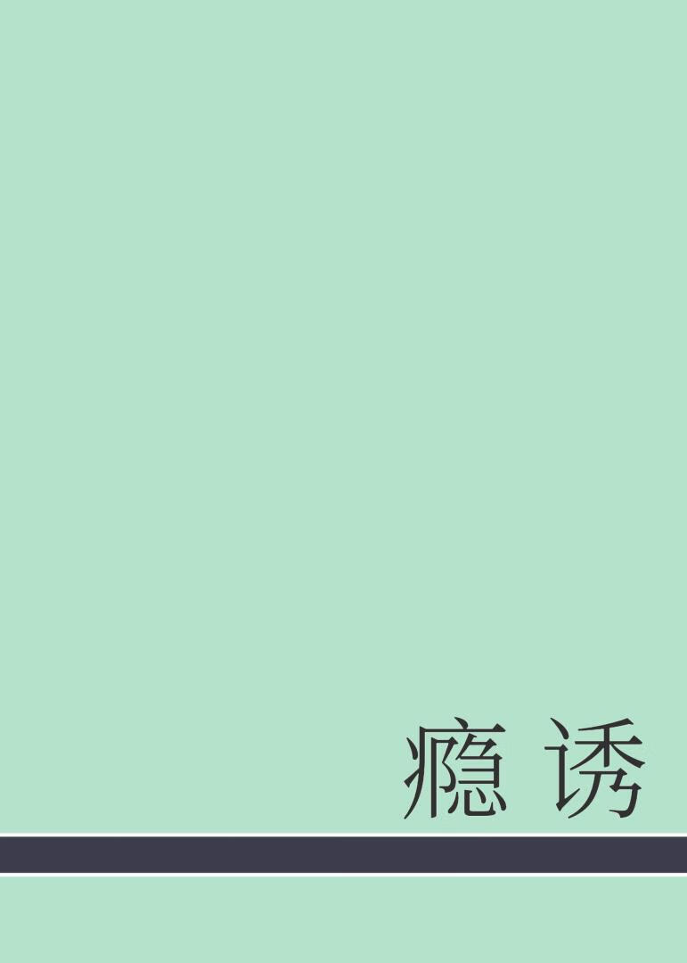 瘾誘