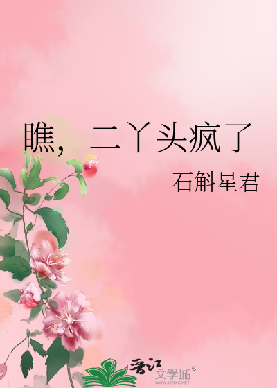 瞧，二丫頭瘋了