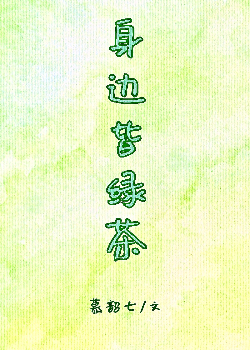 身邊皆綠茶
