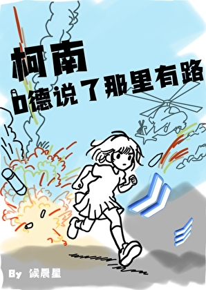 O德說了那裡有路！